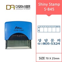 다모아스탬프 샤이니 자동스템프 회사 결재방 명판 주문 제작 S-845, 내용입력방법팩스보내기, 청색