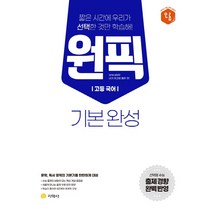 고등 국어 원픽 기본 완성 (2021년) / 지학사, 국어영역