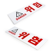 위험 위험물표지판 경고표지판 금지표시 경고표지