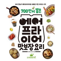 700만이 뽑은 에어프라이어 맛보장 요리:요리 만능키 에어프라이어로 새로운 키친 라이프 시작, 만개의레시피, 만개의 레시피 (지은이)