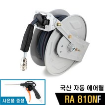 B&F 국산 자동에어릴 RA 810NF 고압 에어릴 비엔에프, 1개