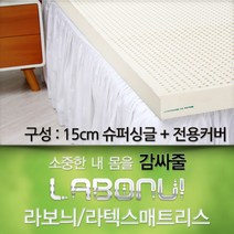 라보늬 천연 라텍스 매트리스 15cm SS