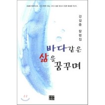바다 같은 삶을 꿈꾸며:강길중 칼럼집, 오늘의문학사, 강길중 저