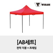 윈에어 AB세트 3x6 / 지붕+프레임 / 접이식 캐노피 천막 행사용천막, 브라운