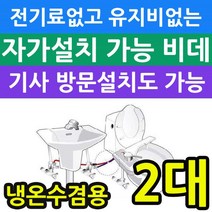 기타주방잡화 전기세 안들고 유지비가 없는 냉온수겸용 비데 X2개입, KMB-L200, 방문설치 비용발생