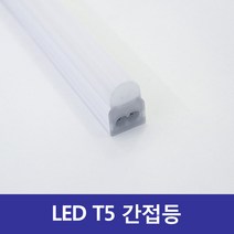 씨티 LED T5 라인 간접조명 KS 주광 주백 4000k 전구 씽크대조명, 주광색, 300mm