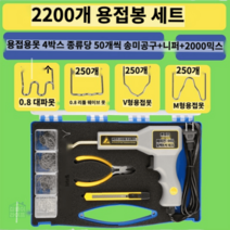 플라스틱 용접기 인두기 핫스테이플러 자동차 범퍼수리 용접건, 2200 네일세트