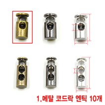 와이지알씨 메탈 코드락 10개 세트 모음 금속 부자재 스토퍼 가방고리 끈 버클, 1.메탈 코드락 엔틱 10개