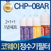 코웨이 CHP-08AR 고품질 정수기 필터 호환 1년관리세트, 선택01_ 1년관리세트(2+1+1=4개)