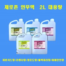 제로존 연무액 피톤치드 탈취 새집증후군 대용량 2리터 스모그머신 전용액, 블랙체리향 2L