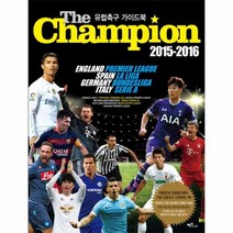 웅진북센 유럽축구 더챔피언 THE CHAMPION 2015 2016유럽축구가이드북