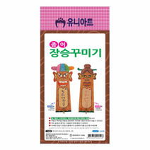 1000 종이장승만들기