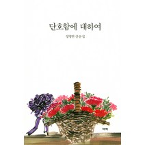 단호함에 대하여:정병헌 산문집, 역락