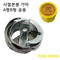 미싱부속나라 공업용미싱 사절가마 A형 B형 공용가마 YZH-7.94BTR