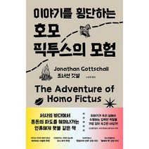 이야기를 횡단하는 호모 픽투스의 모험 - 인류의 저주이자 축복 질병이자 치료제 숙명이자 구원 인간의 스토리텔링 본성을 찾아서