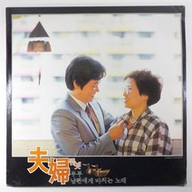 (중고LP) 부부듀엣 1집/ 1987년 발매/ 남편에게 바치는 노래/ 아내에게 바치는 노래/ 자켓 음반 상태 A