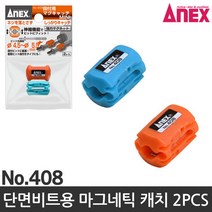 아넥스 자화기 드라이버 자석 단면비트용 자석캐치 초강력자화기 408 2EA한조