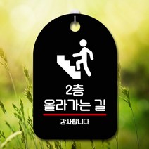 안내판 표지판 팻말_S7_2층 올라가는 길_블랙, 쿠팡 본상품선택, 쿠팡 본상품선택