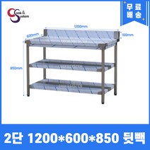 [쿡앤시스템] 업소용작업대 2단 1200*600 (뒷빽100) 스텐작업대, 850mm