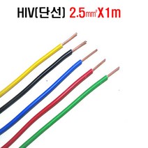 HIV절연전선2.5mm갈색 1m씩판매 배선용전선 비닐절연전선 IV전선2.5mm 갈색HIV전선(1m씩)판매 갈색 황녹색 회색 황색 적색 녹색 청색 백색 검정색 9가지색상, 1m, 백색2.5mm(1m)