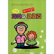 햄버거마을의 파파와 코코리 : 생각 쏙쏙 논리 술술, 숲속의꿈(대한스쿼시연맹)