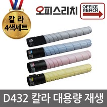 칼라4색1세트 신도리코 D432 대용량 재생토너 고품질출력