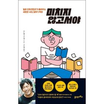 미치지 않고서야 + 미니수첩 증정