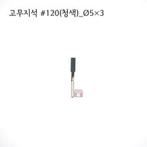 원통고무지석 #120(청색) 5파이 (연마석 내경 파이프 연마마트), 5개