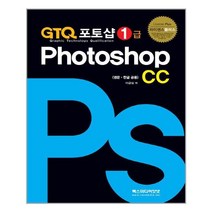 GTQ 포토샵 1급 CC / 렉스미디어닷넷, REXmedia(렉스미디어)