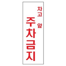 골든트리 외부차량 포주차금지 안내표지판 문패 아크릴 포맥스 스티커 안내판 경고, 세로형 차고앞 주차금지