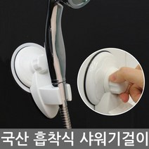 강력흡착샤워걸이/샤워기걸이 흡착식 샤워걸이 샤워걸이대 샤워기거치대 욕실용품 화장실 목욕 샤워꼭지 행거 샤워기헤드/샤워기세트/해바라기샤워기/샤워호스/수도꼭지/샤워수전/욕실샤워기수전/샤워기거치대/샤워기필터/세면대, 단일 수량