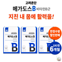 고려은단 유재석 비타민 메가도스 비타민b 컴플렉스 b군 활력 보충 체력 충전 기력 회복 도움 건강 식품 영양제 종합 멀티 비타민제 +알약통 피로 회복 컨디션 기운 남자 여자 남성, 3통(192정) 6개월분 *할인 [-15200원]*