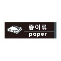 아파트단지 쓰레기통 종이류 표지판 분리수거푯말 재활용문구, 상세페이지참조
