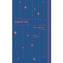 인섬니악 시티:뉴욕 올리버 색스 그리고 나, 알마, 빌 헤이스