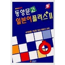 동양문고 일본어 플러스 2