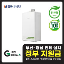 부산 사상 김해 양산 마산 창원 진해 울산 해운대구 동래구 수영구 부산진구 경동나비엔 보일러 친환경보일러, 선할인미적용(고객님 지원금 수령), NCB353-33K(60평형미만)설치비포함