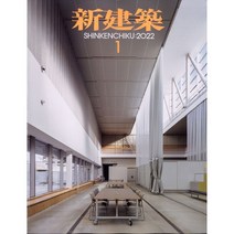 신건축 2022년 1월호 (일본 건축 잡지)
