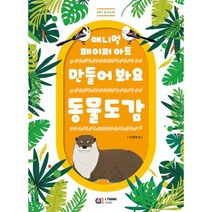 만들어 봐요 동물도감 : 애니멀 페이퍼 아트