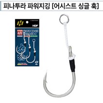 피나투라 파워지깅 어시스트 싱글 훅 지깅바늘, 4/0