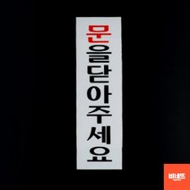 문팻말 창문간판 현관문패 문을닫아주세요 사인물 소 벽글씨 내부간판 표찰, 기본