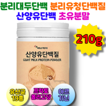 온가족 산양유단백질210g 노인 필수 단백질 면역글로블린 초유성분 lgg 산양유분말가루, 산양유단백질210gx1