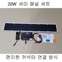 태양광패널 20W (15X80 )플렉시블 패널 + 콘트롤 보드 편리한 연결