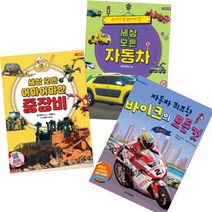 세상 모든 자동차 + 어마어마한 중장비 + 바이크의 모든 것 [전3권] : 탈것 박물관 시리즈