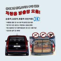 나드리몰 4세대카니발 (프리미엄형) 자석방충망 자동차방충망 차박모기장 캠핑카방충망 자동차모기장 차박방충망 캠핑카모기장, 1