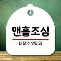 안내판 표지판 S8 173-맨홀조심(H), 쿠팡 블랙, 쿠팡 본상품선택