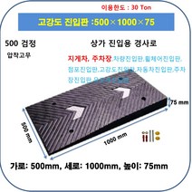 차량진입판제작 설치: 500-1000-75고무S (칼블럭 포함) 휠체어경사로 대차경사로 운반수레 진입판 차량진입판 경사판 경사로 턱진입판 경계석턱 진입로턱 계단턱 건축현장