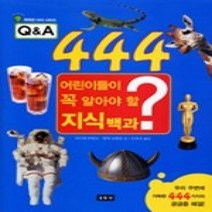 [개똥이네][중고-최상] Q&A 444 어린이들이 꼭 알아야 할 지식백과