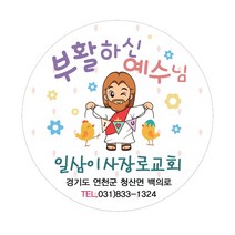 교회 부활절스티커 제작 (500매 1000매) 원형002.예수다시사셨네, 1000매