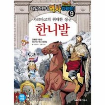 테일즈 런너 역사 킹왕 짱 9 카르타고의 위대한 장군, 상품명