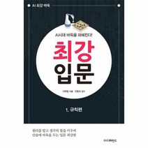 AI시대 바둑을 파헤친다! 최강 입문 1 규칙편, 더디퍼런스